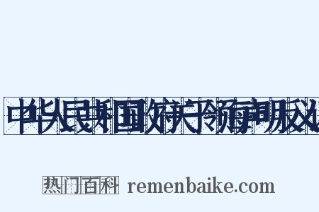 中华人民共和国政府关于领海声明反义词是什么意思的图片